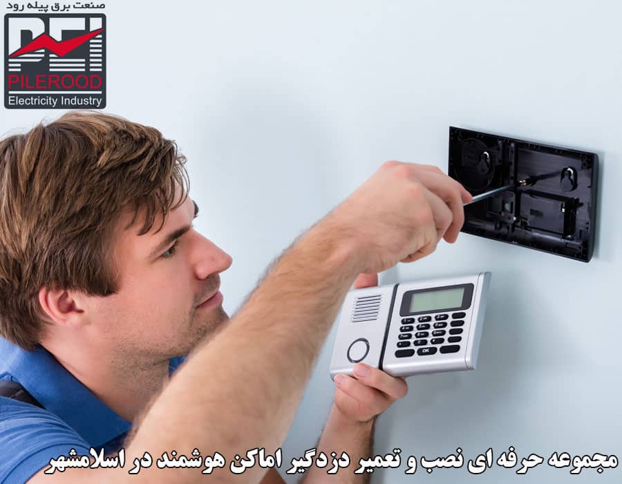 مجموعه حرفه ای نصب و تعمیر دزدگیر اماکن هوشمند در اسلامشهر
