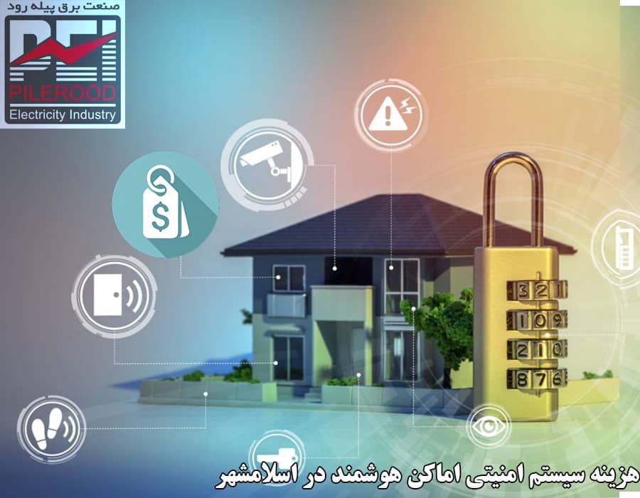 هزینه سیستم امنیتی اماکن هوشمند در اسلامشهر