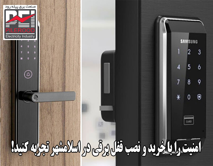 امنیت را با خرید و نصب قفل برقی در اسلامشهر تجربه کنید!
