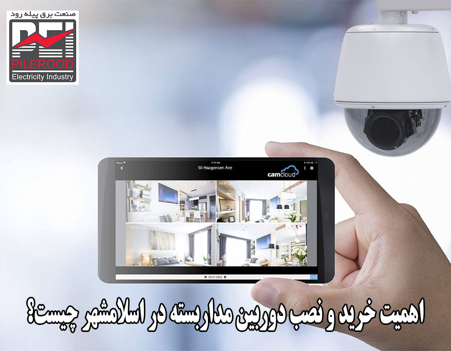 اهمیت خرید و نصب دوربین مداربسته در اسلامشهر چیست؟