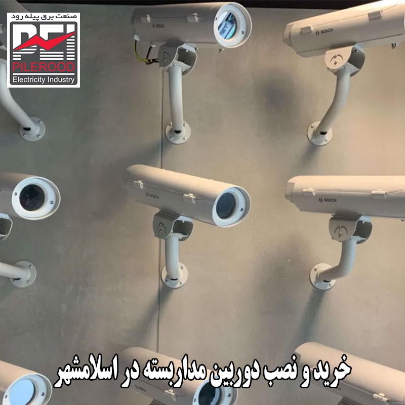 خرید و نصب دوربین مداربسته در اسلامشهر
