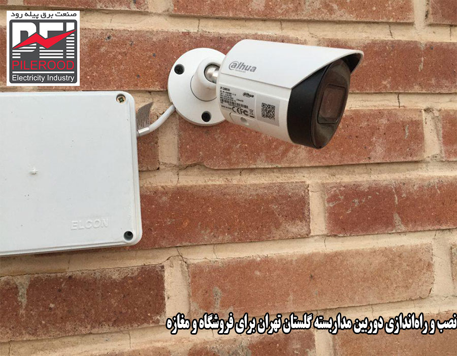 نصب و راه‌اندازی دوربین مداربسته گلستان تهران برای فروشگاه و مغازه