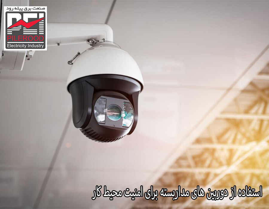 استفاده از دوربین ‌های مداربسته برای امنیت محیط کار 